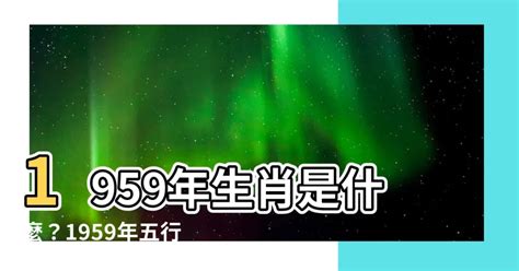 1959生肖幾歲|1959是民國幾年？1959是什麼生肖？1959幾歲？